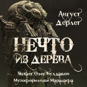 Август Дерлет - Мифы Ктулху: Мифы Дерлета: 2.17. Нечто из дерева