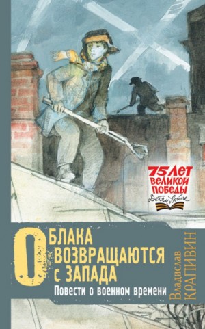 Владислав Крапивин - Победители: 3. Такая была планета