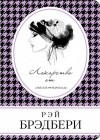 Рэй Брэдбери - Всё лето в один день