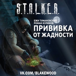 Ежи Тумановский, Роман Куликов - S.T.A.L.K.E.R: Прививка от жадности
