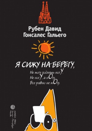 Рубен Давид Гонсалес Гальего - Я сижу на берегу