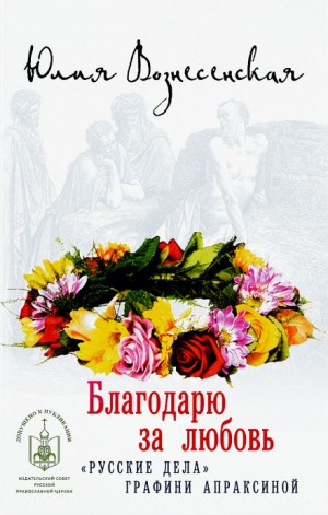 Юлия Вознесенская - Благодарю за любовь