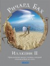 Ричард Бах - Иллюзии II. Приключения одного ученика, который учеником быть не хотел