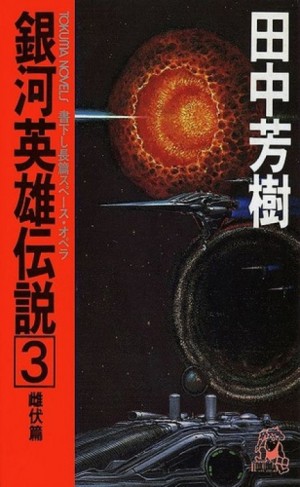 Ёсики Танака - Легенда о Героях Галактики 3