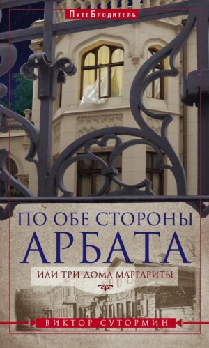 Виктор Сутормин - По обе стороны Арбата, или Три дома Маргариты