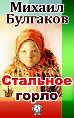 Михаил Булгаков - Записки юного врача: 3. Стальное горло