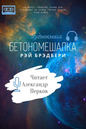 Рэй Брэдбери - Бетономешалка