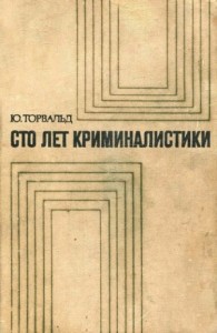 Сто лет криминалистики