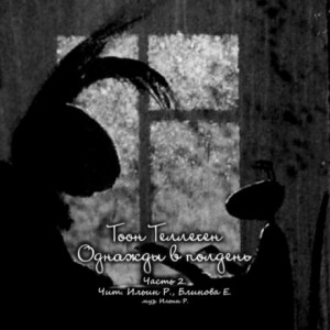 Тоон Теллеген - Однажды в полдень. Часть 2