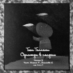 Тоон Теллеген - Однажды в полдень. Часть 3