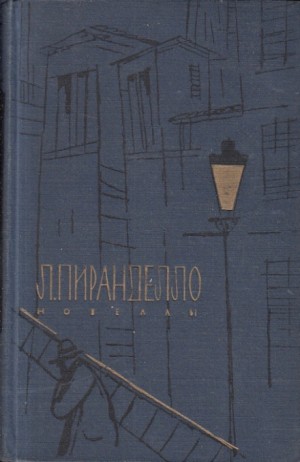 Луиджи Пиранделло - Новеллы