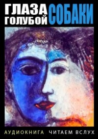 Глаза голубой собаки