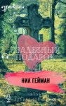 Нил Гейман - Свадебный подарок