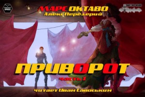 Алекс Передерий - Приворот. Часть 1