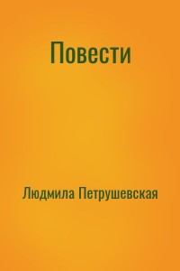 Повести