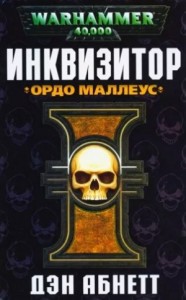 Инквизитор: 1.2. Эйзенхорн: Инквизитор. Ордо Маллеус