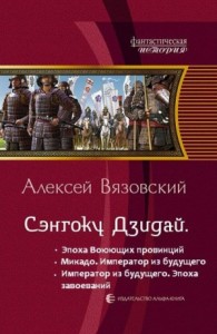 Император из будущего: Эпоха завоеваний