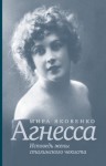 Мира Яковенко - Агнесса. Исповедь жены сталинского чекиста