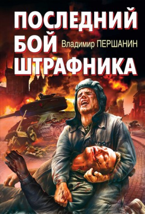 Владимир Першанин - Последний бой штрафника