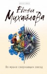 Евгения Михайлова - Во мраке сверкающих звёзд