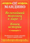 Ог Мандино - Конец истории