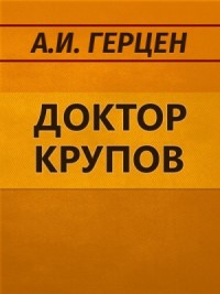 Доктор Крупов. Елена