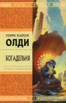 Генри Лайон Олди - Богадельня