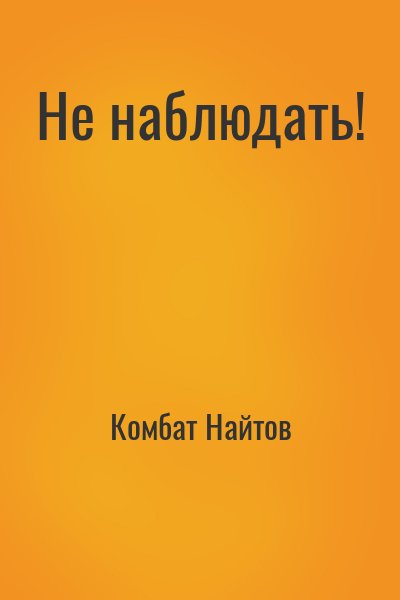 Комбат Найтов - Не наблюдать!