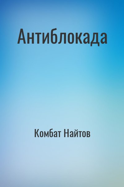 Комбат Найтов - Антиблокада