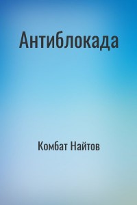 Антиблокада