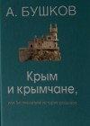 Александр Бушков - Крым и крымчане