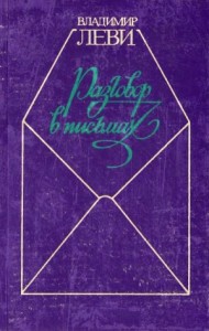Искусство быть собой. Разговор в письмах