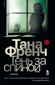 Дублинский отдел убийств: 6. Тень за спиной