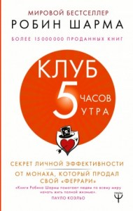 Клуб «5 часов утра». Секрет личной эффективности от монаха, который продал свой \"феррари\"