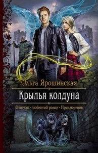 Крылья колдуна