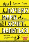 Джилл Симс - Почему мама хочет напиться