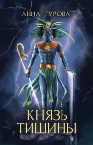 Князь Тишины