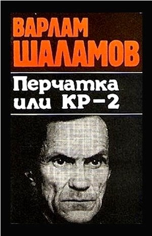 Варлам Шаламов - Колымские рассказы: 6. Сборник «Перчатка, или КР-2»