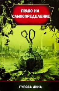 Право на самоопределение
