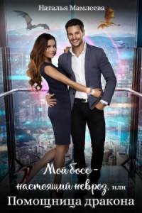 Мой босс – настоящий невроз, или Помощница дракона