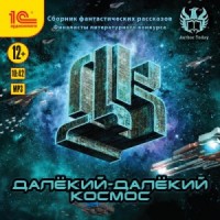 Далекий-далекий космос (Сборник фантастических рассказов)