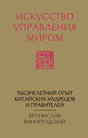 Бронислав Виногродский - Искусство управления миром
