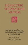 Бронислав Виногродский - Искусство управления миром