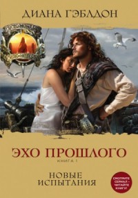 Эхо прошлого: 1. Новые испытания