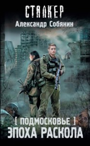 Подмосковье 1: Эпоха раскола