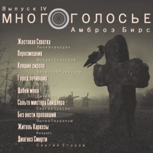 Амброз Бирс - МногоГолосье. Амброз Бирс