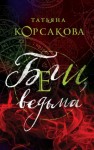 Татьяна Корсакова - Беги, ведьма