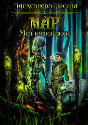 Александра Лисина - Меч императора