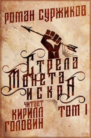 Роман Суржиков - Полари 1. Стрела, монета, искра. Том 1