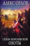 Алекс Орлов - Сезон королевской охоты